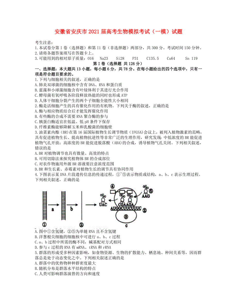 安徽省安庆市2021届高考生物模拟考试一模试题_第1页