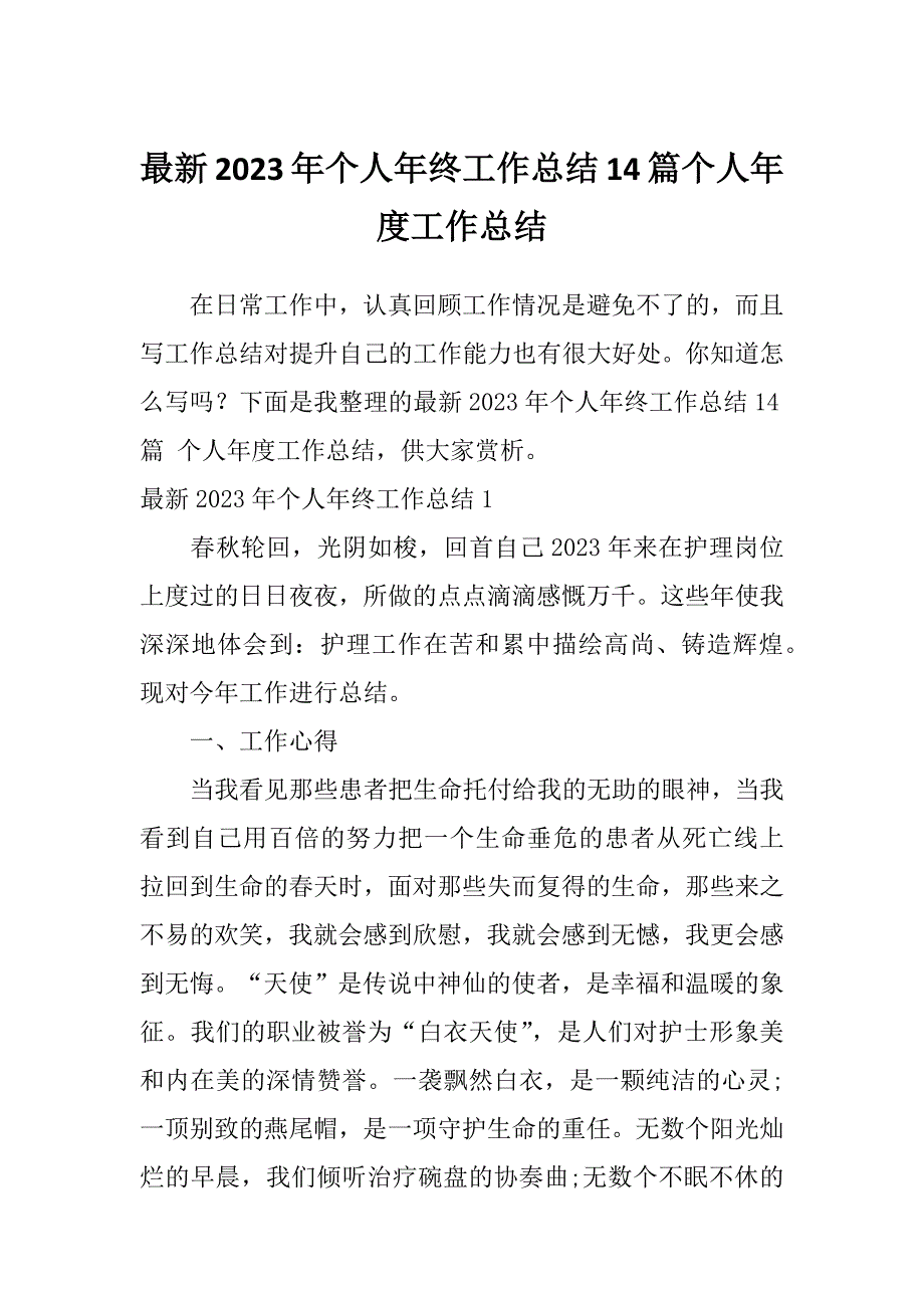 最新2023年个人年终工作总结14篇个人年度工作总结_第1页