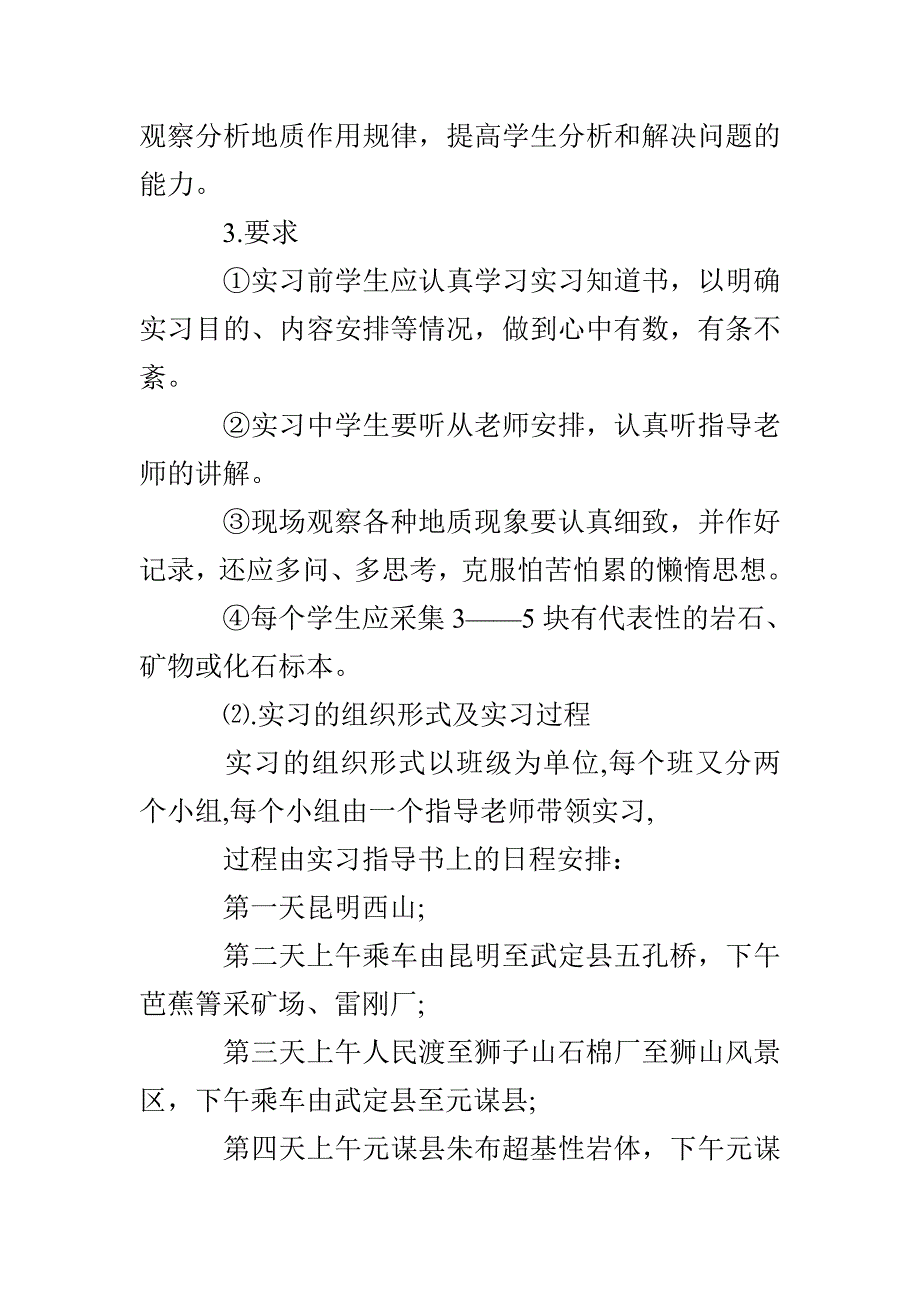 地质学的相关实习报告分析_第2页