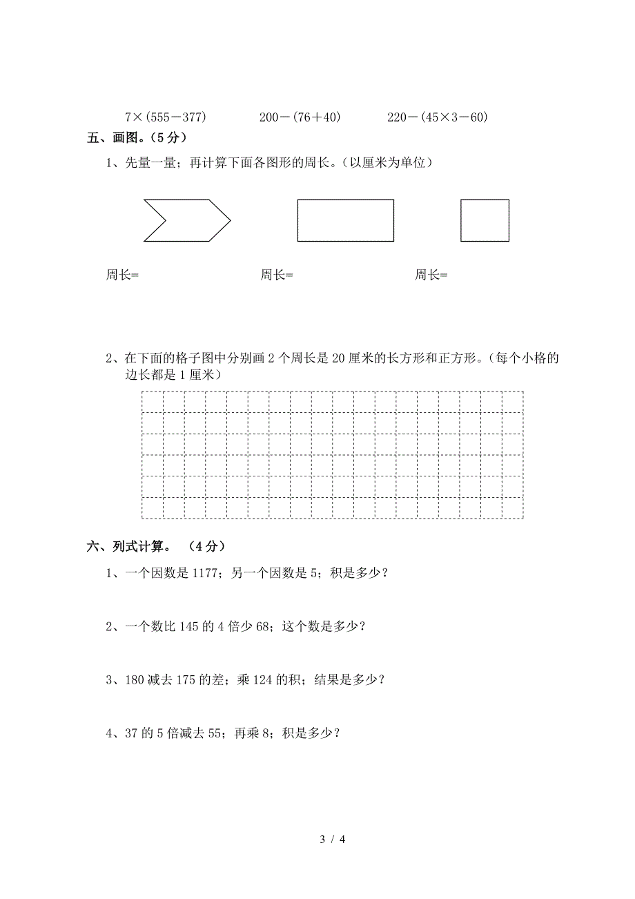 三年级上册数学第三次月考试卷.doc_第3页