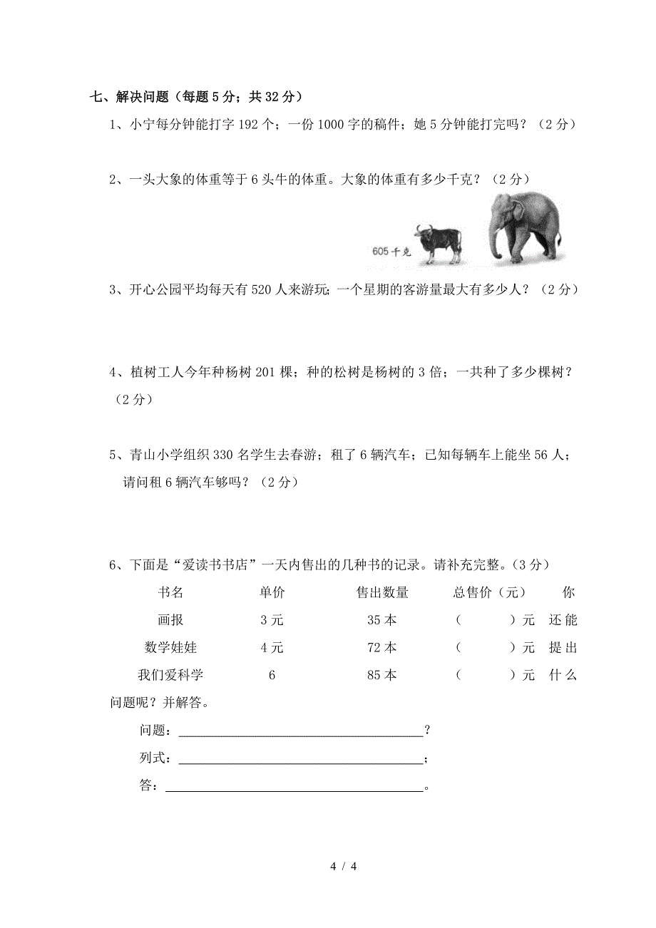 三年级上册数学第三次月考试卷.doc_第4页