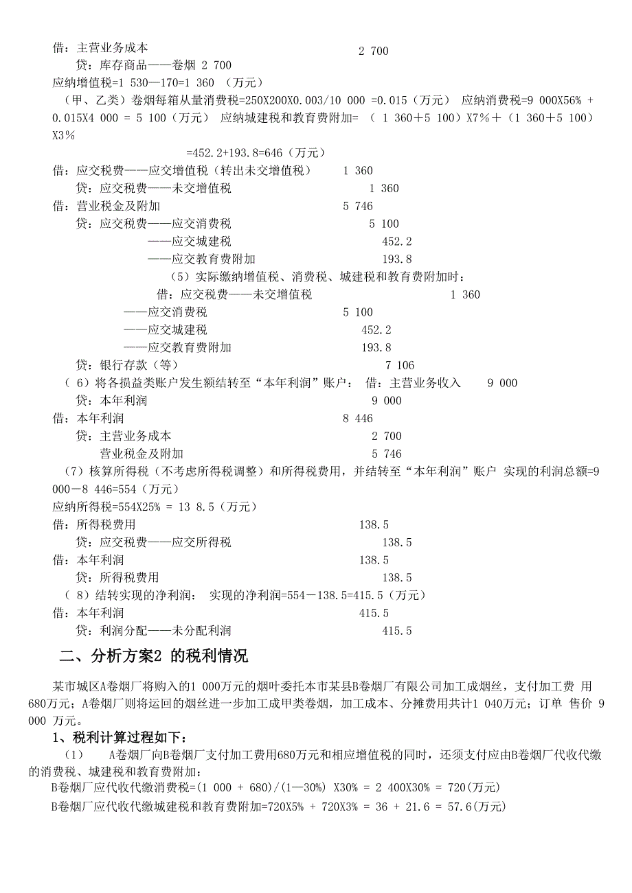 让利谋双赢：卷烟生产方式的税收筹划_第3页