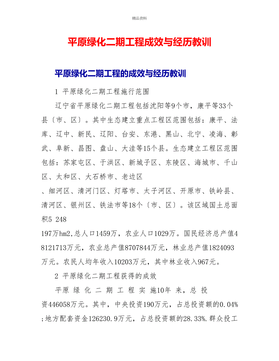 平原绿化二期工程成效与经验教训_第1页