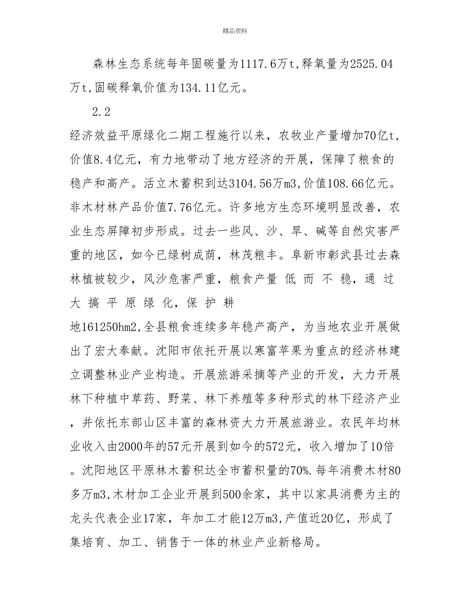 平原绿化二期工程成效与经验教训_第3页