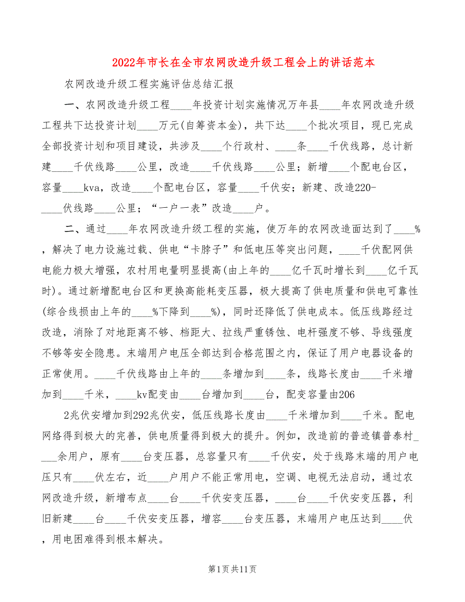 2022年市长在全市农网改造升级工程会上的讲话范本_第1页