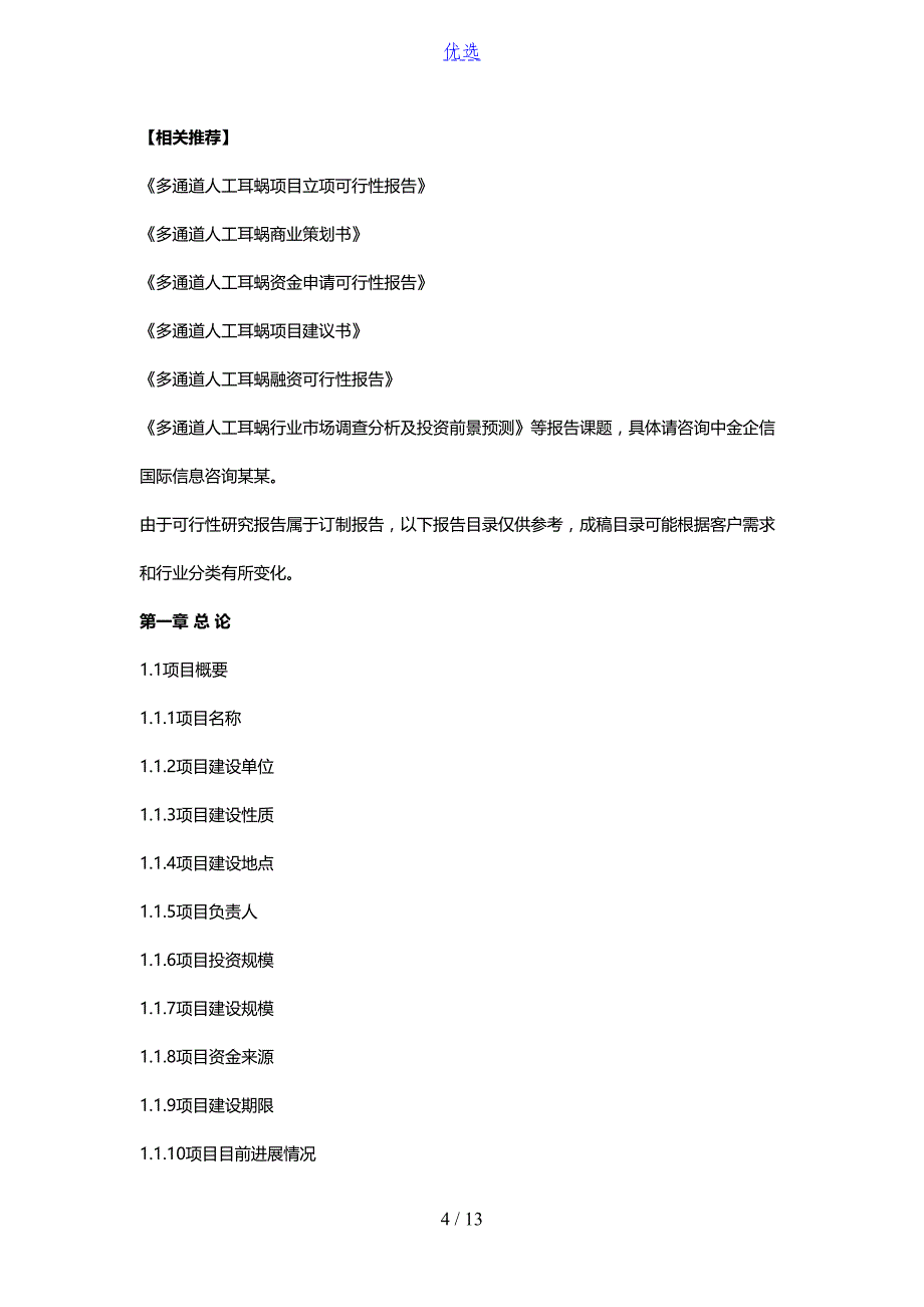 多通道人工耳蜗项目可行性研究报告(DOC 13页)_第4页