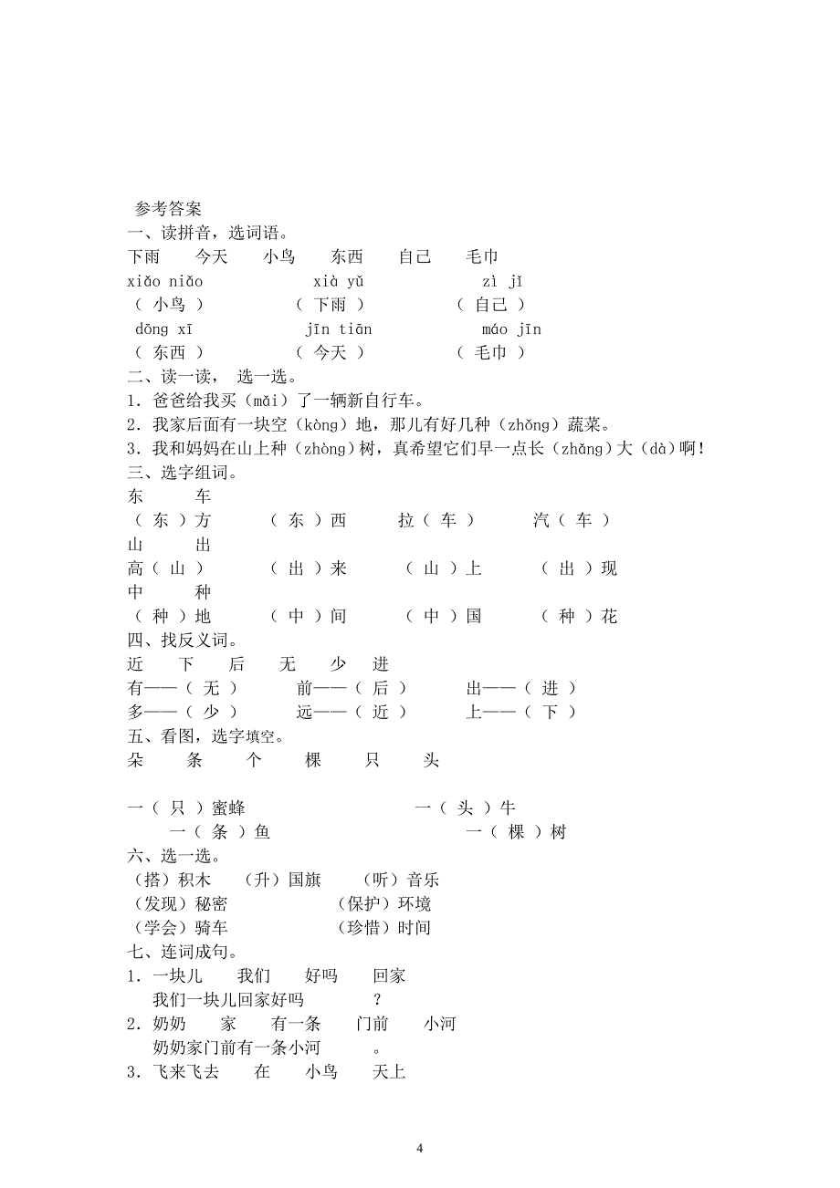 部编版小学一年级语文上册期末测试卷(附参考答案)_第4页