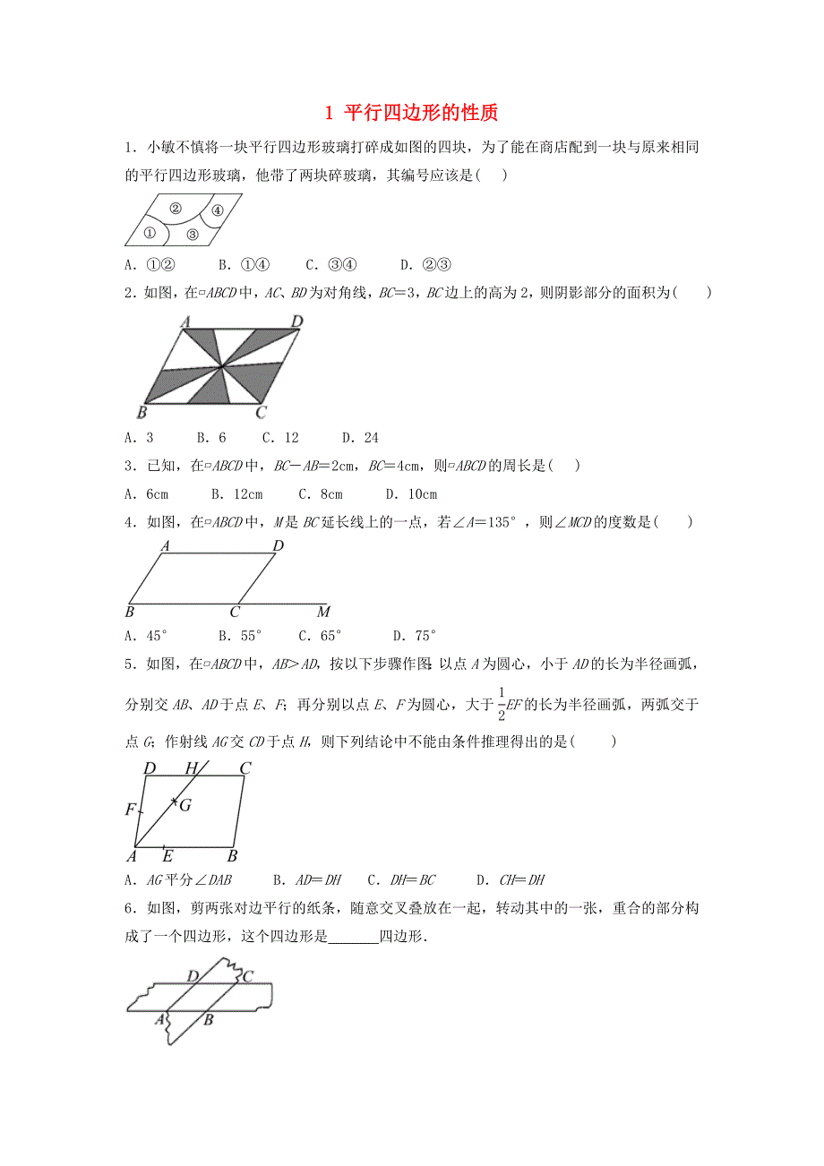 八年级数学下册 第六章 平行四边形 1 平行四边形的性质作业设计 （新版）北师大版_第1页