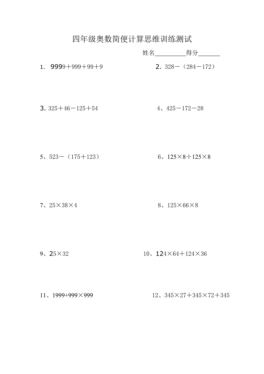 四年级奥数简便计算思维训练测试_第1页