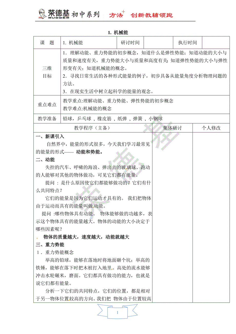 【教学设计】1.-机械能.doc_第1页