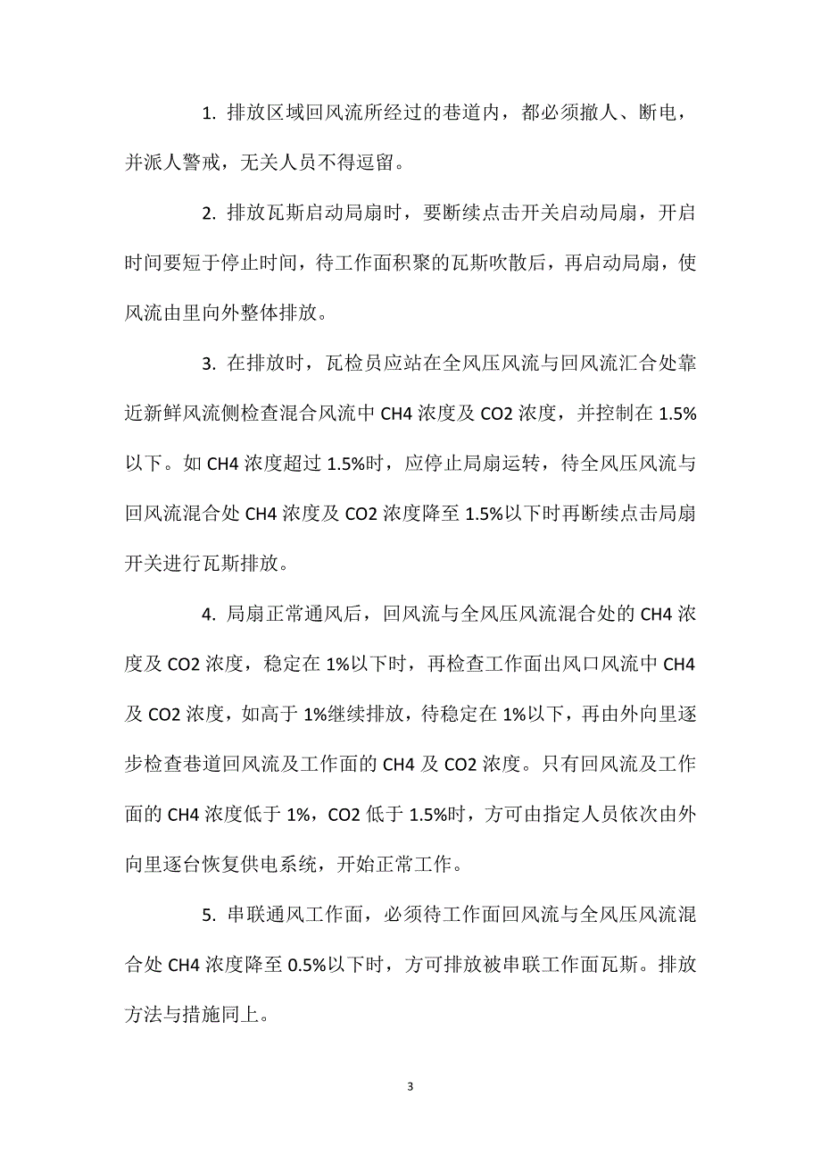 无计划停电停风时预防瓦斯事故的措施_第3页