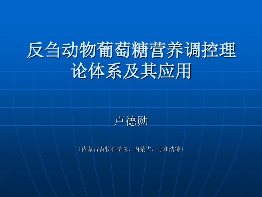 反刍动物葡萄糖营养调控理论体系及其应用_第1页