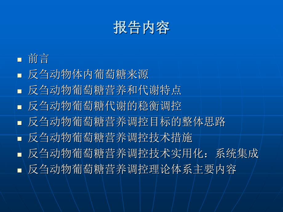 反刍动物葡萄糖营养调控理论体系及其应用_第2页