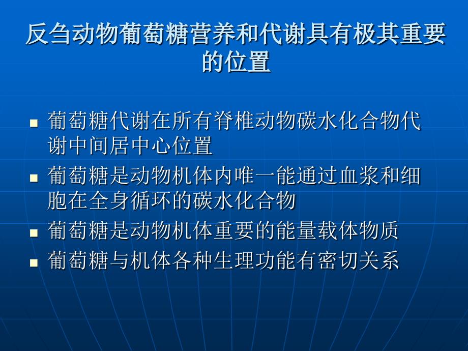 反刍动物葡萄糖营养调控理论体系及其应用_第4页