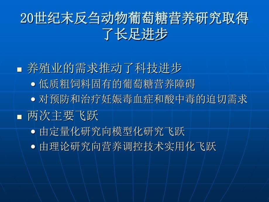 反刍动物葡萄糖营养调控理论体系及其应用_第5页