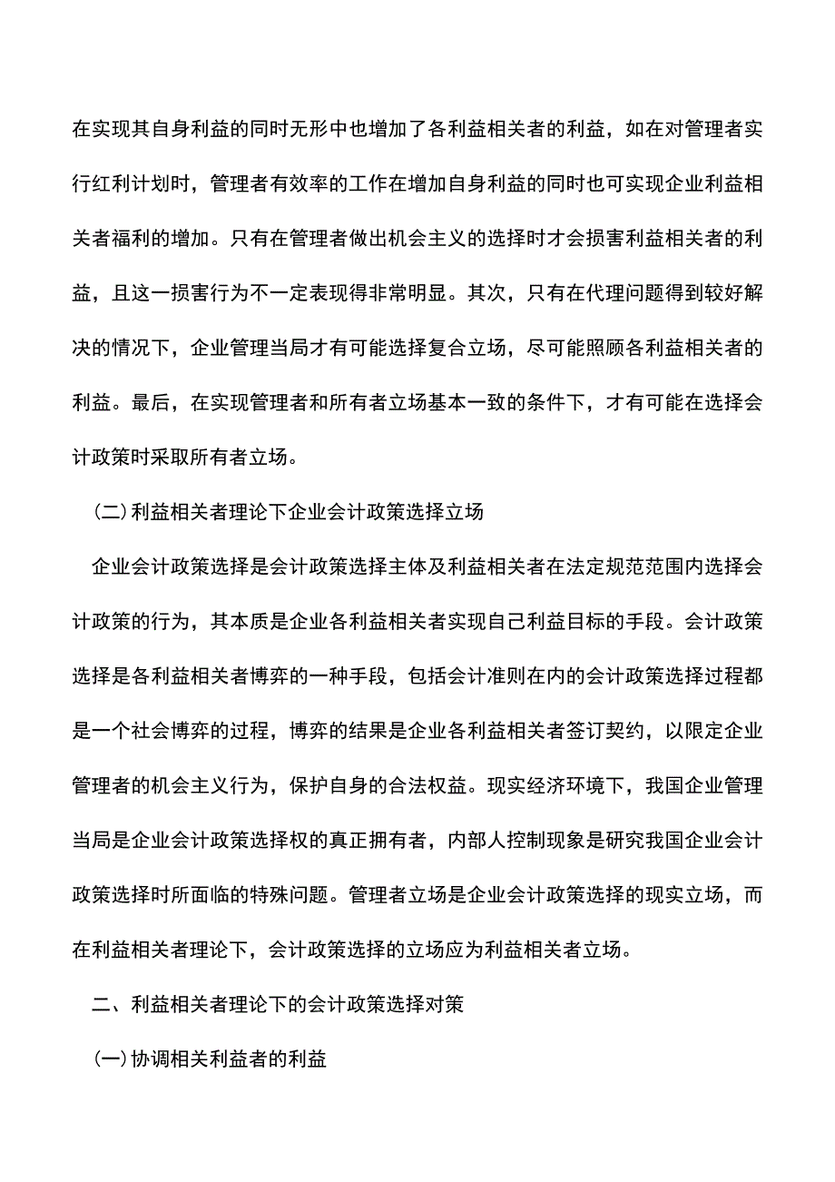 会计实务：利益相关者理论下会计政策选择对策.doc_第2页