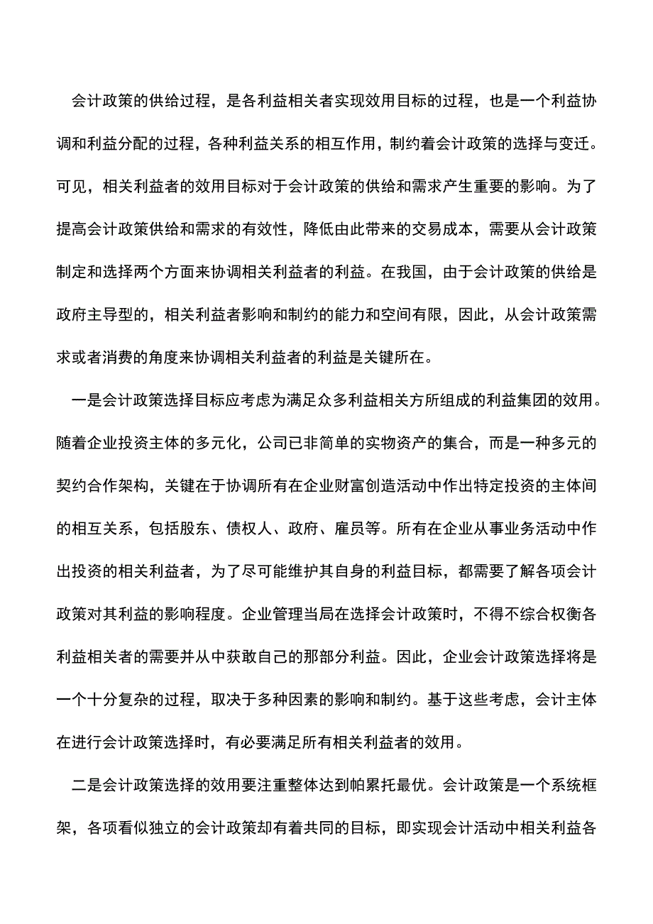 会计实务：利益相关者理论下会计政策选择对策.doc_第3页