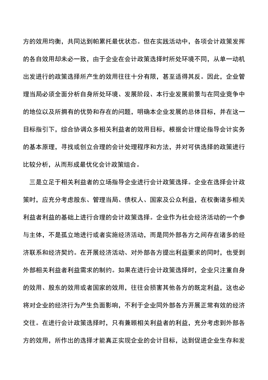 会计实务：利益相关者理论下会计政策选择对策.doc_第4页