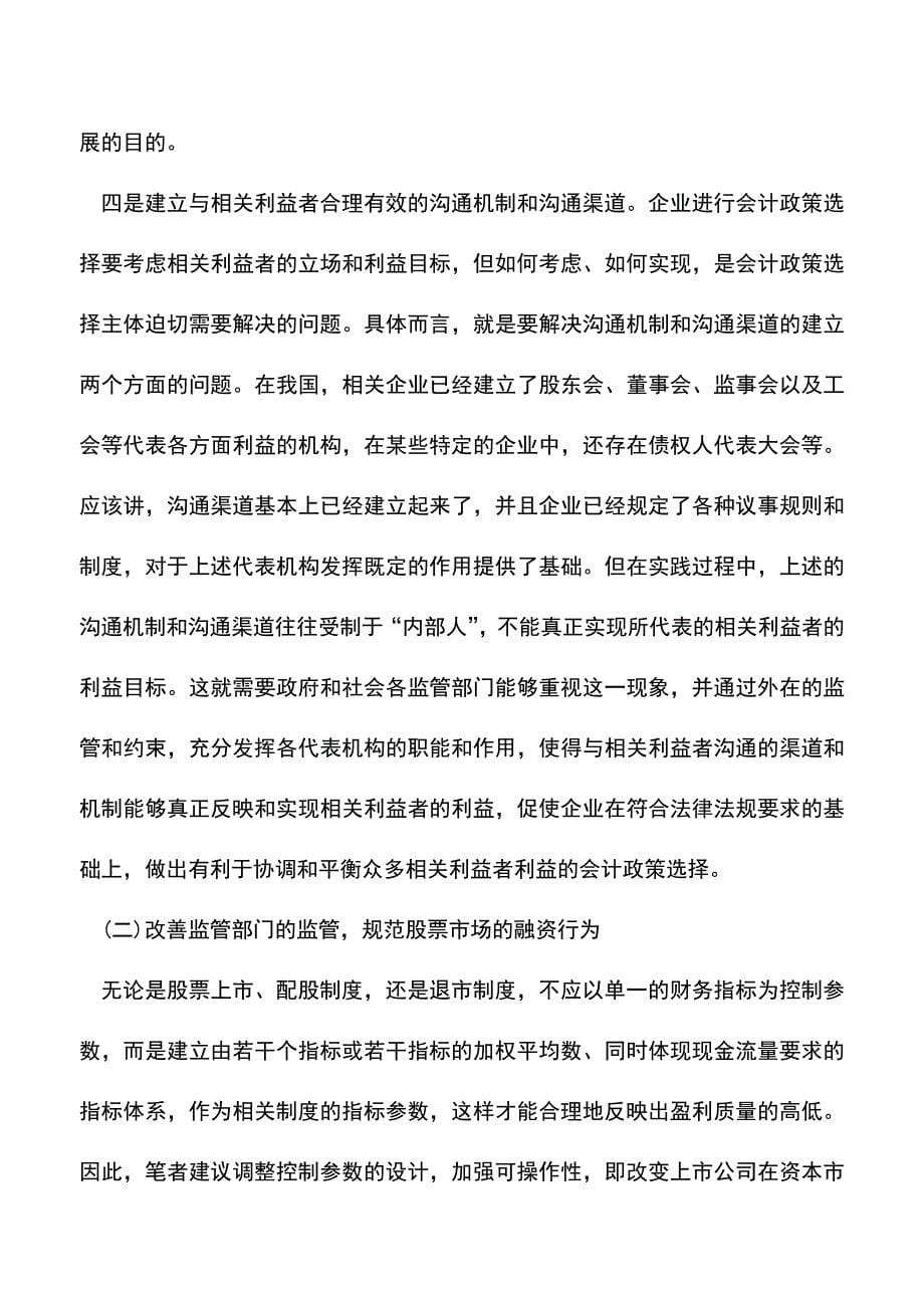 会计实务：利益相关者理论下会计政策选择对策.doc_第5页