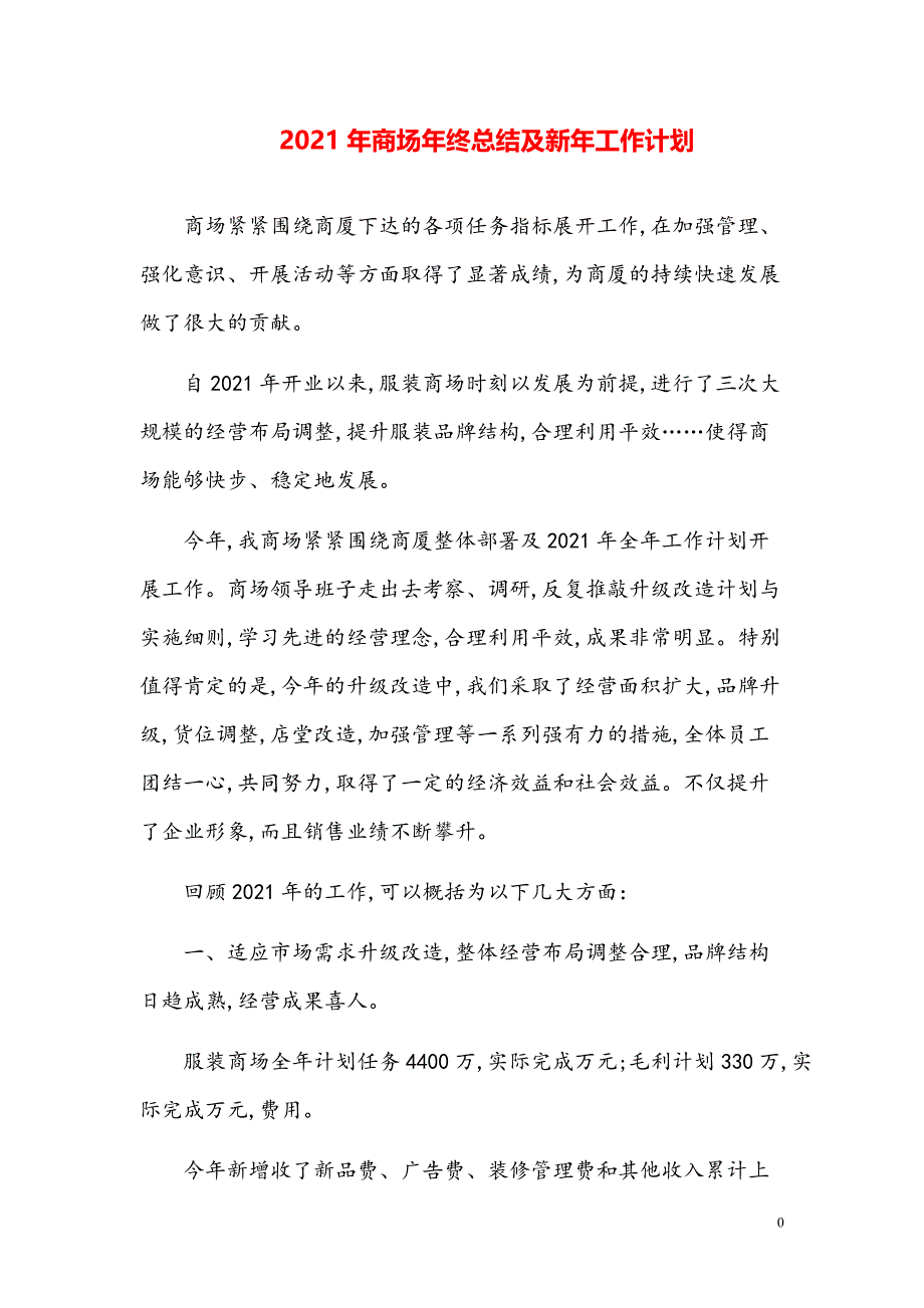 2021年商场年终总结及新年工作计划【精品模板】_第1页