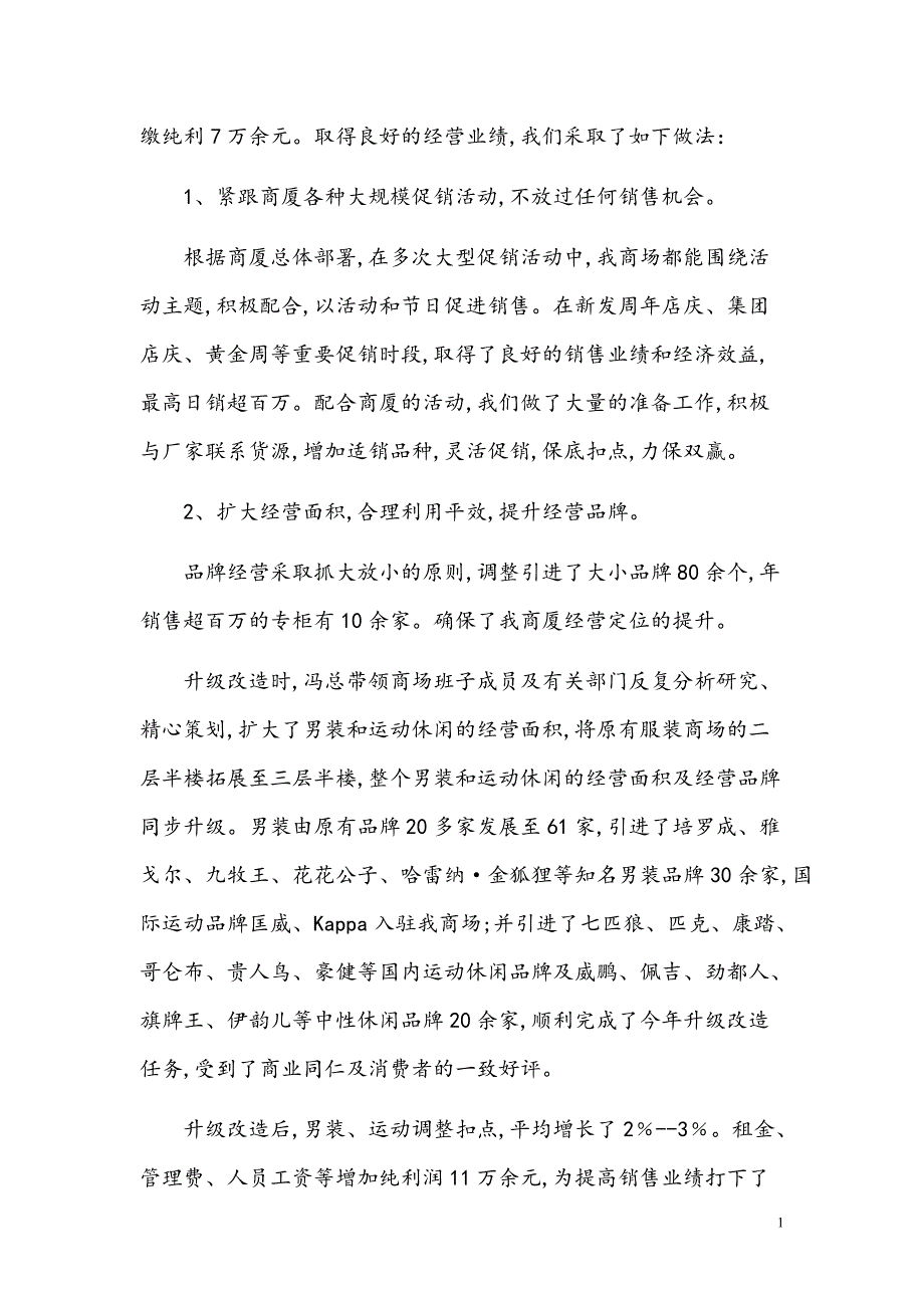 2021年商场年终总结及新年工作计划【精品模板】_第2页