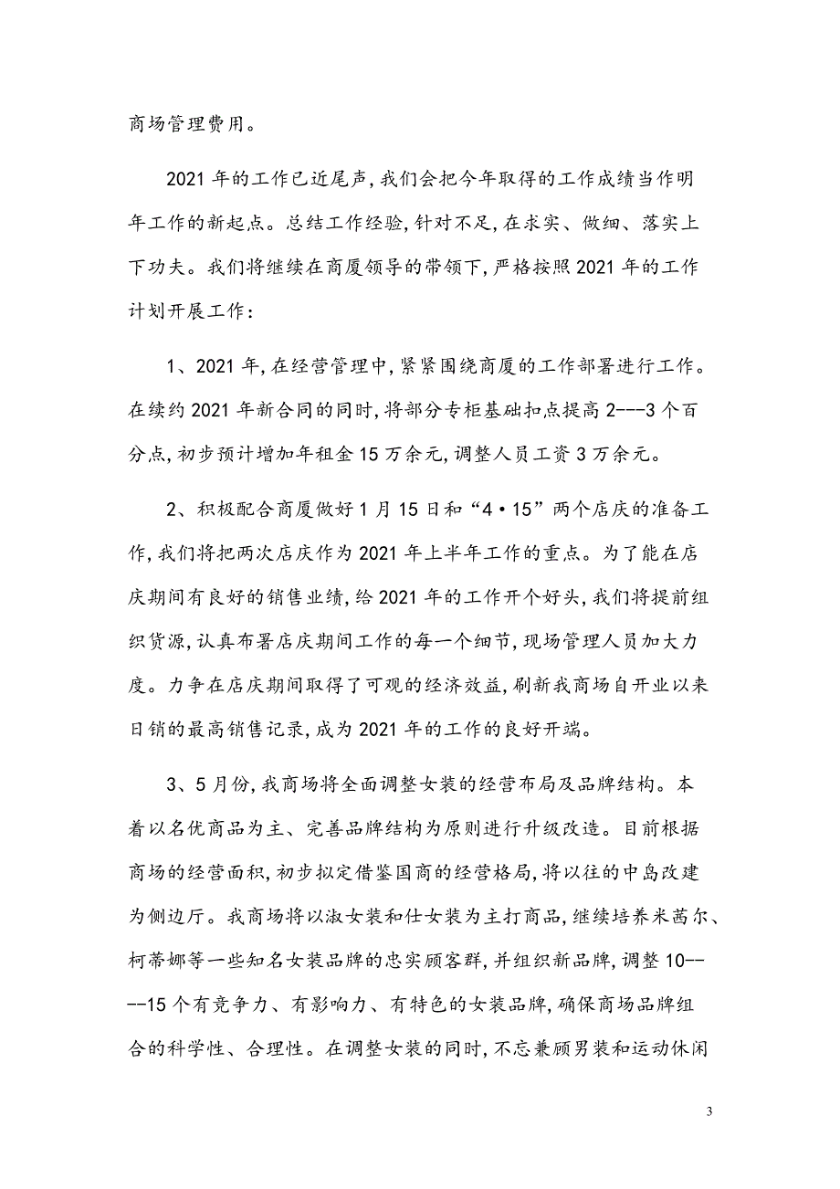 2021年商场年终总结及新年工作计划【精品模板】_第4页