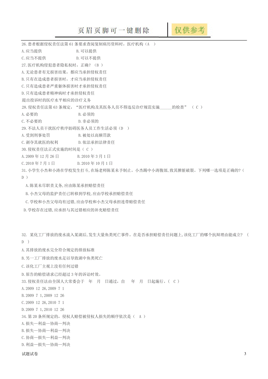 侵权责任法期末试卷汇总[试卷参考]_第3页