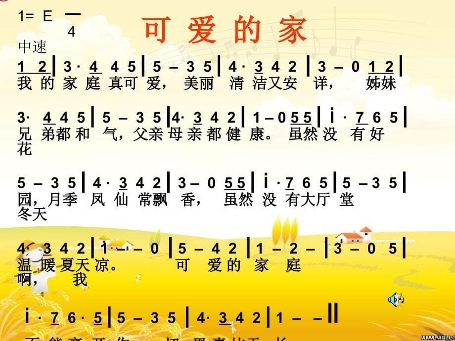 四年级音乐上册可爱的家课件_第5页