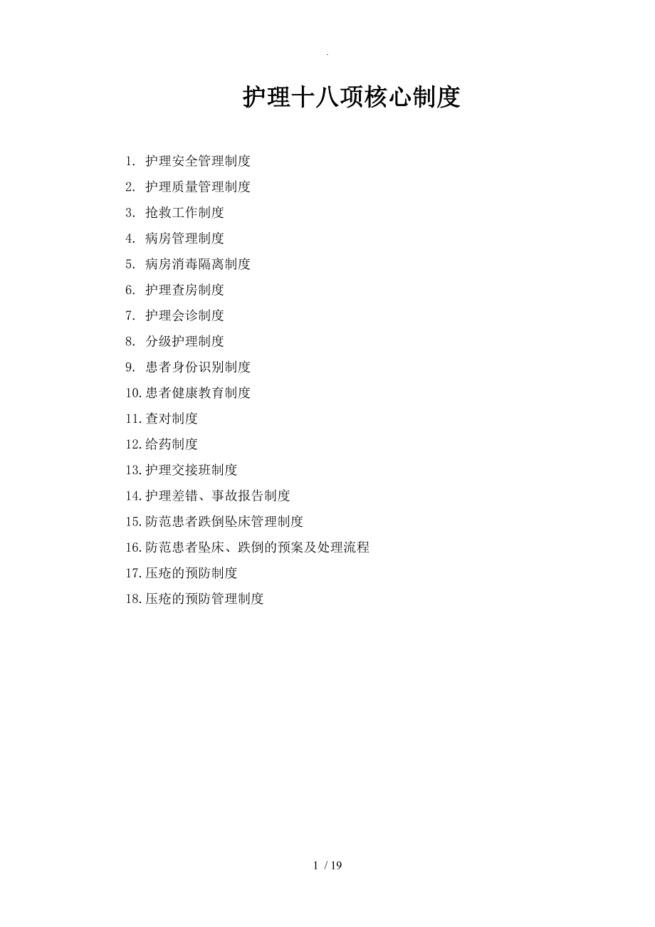 护理_十八项核心制度[标准]_第1页