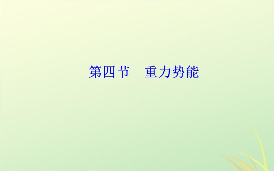 高中物理第七章机械能守恒定律第四节重力势能课件新人教版必修2_第2页