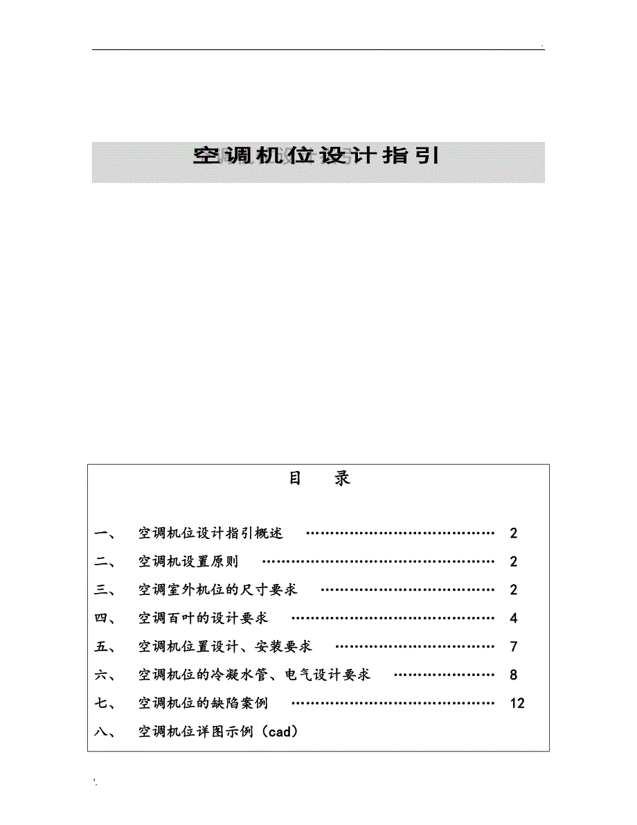 住宅空调机位设计指引_第1页