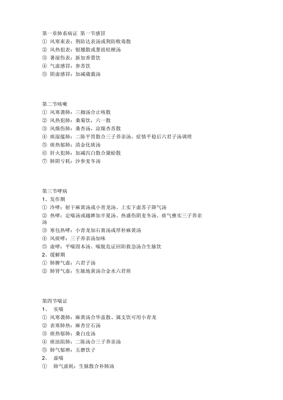 《精华》傲视宝典中医内科学分型及方药_第1页