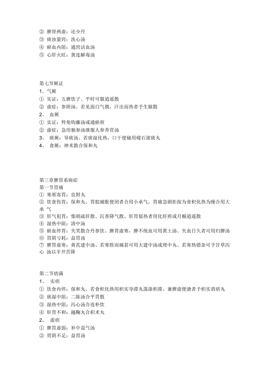 《精华》傲视宝典中医内科学分型及方药_第4页