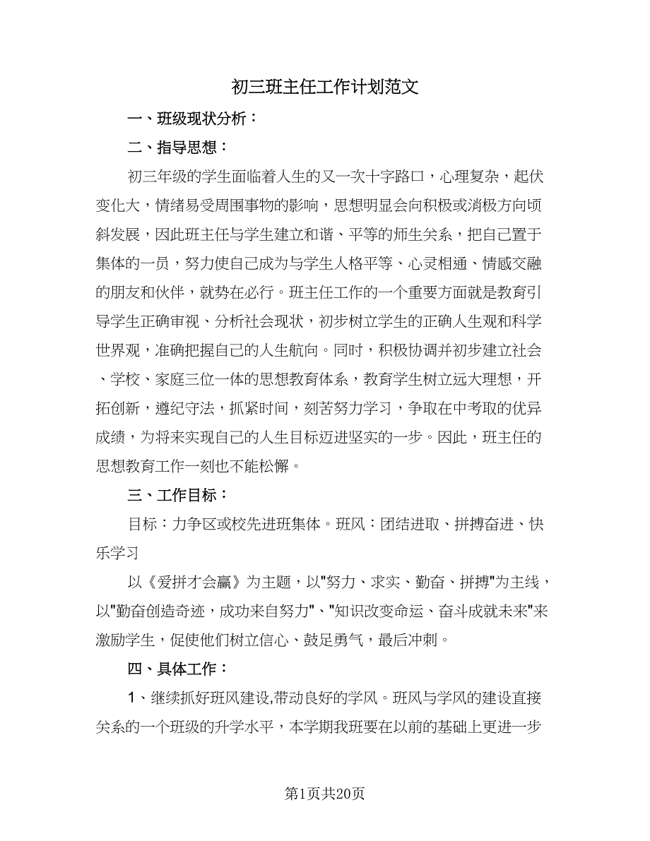 初三班主任工作计划范文（七篇）.doc_第1页