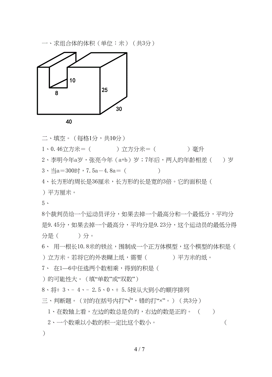 沪教版五年级数学下册期末试卷沪版(DOC 7页)_第4页