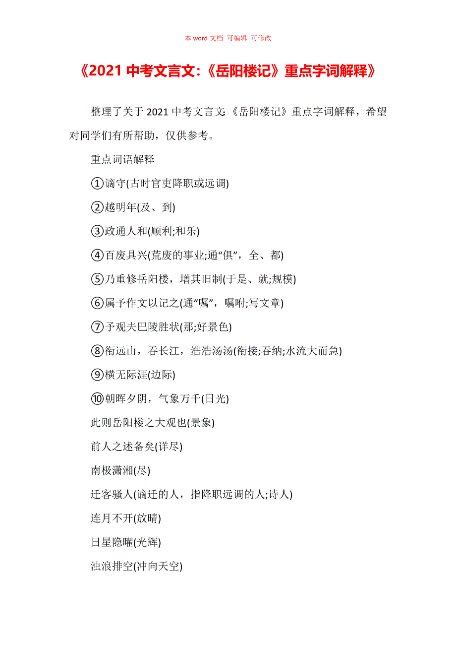 《2021中考文言文：《岳阳楼记》重点字词解释》_第1页