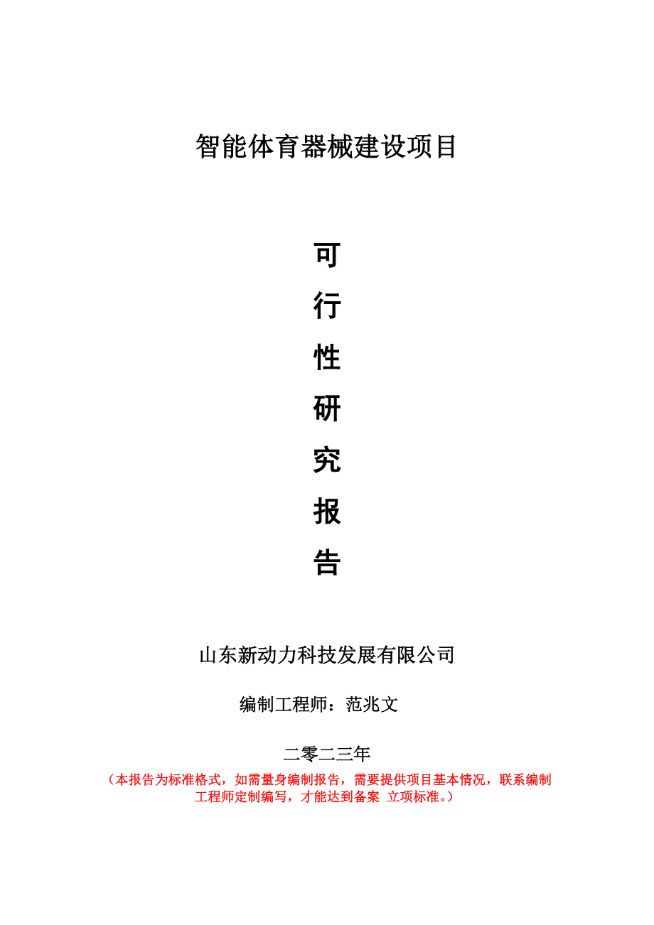 重点项目智能体育器械建设项目可行性研究报告申请立项备案可修改案例_第1页