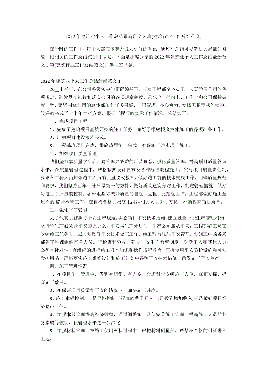 2022年建筑业个人工作总结最新范文3篇(建筑行业工作总结范文)_第1页