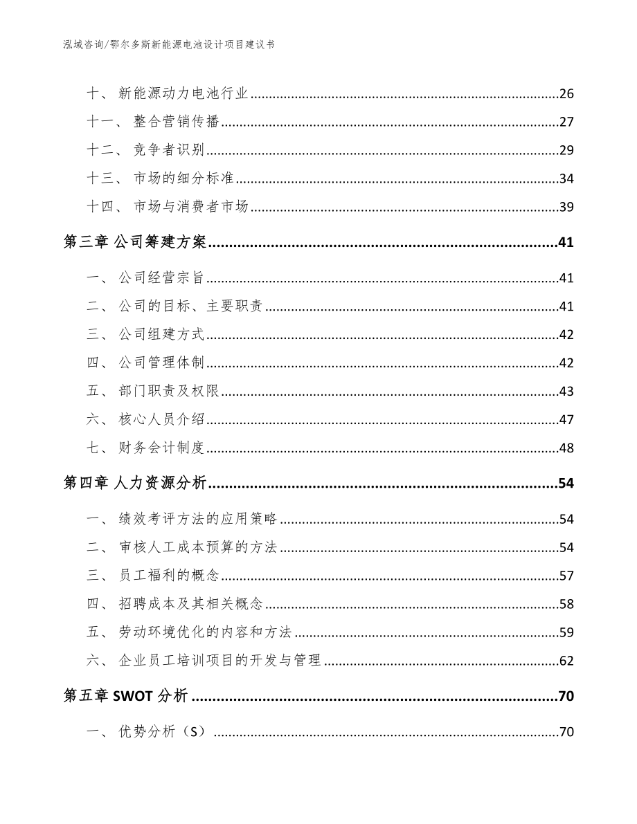 鄂尔多斯新能源电池设计项目建议书_第2页