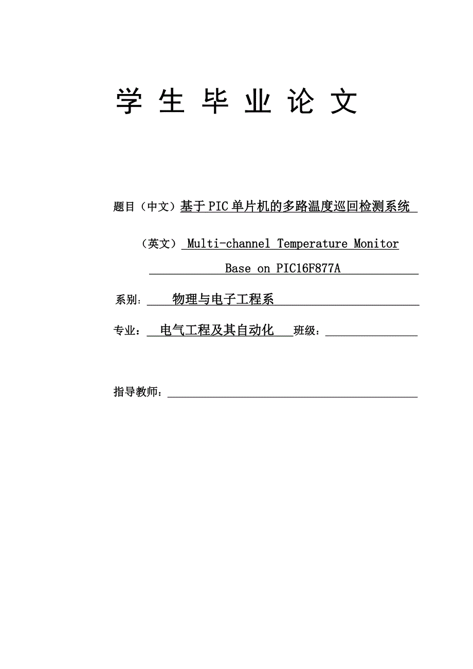 885191295基于PIC单片机的多路温度巡回检测系统设计论文_第1页