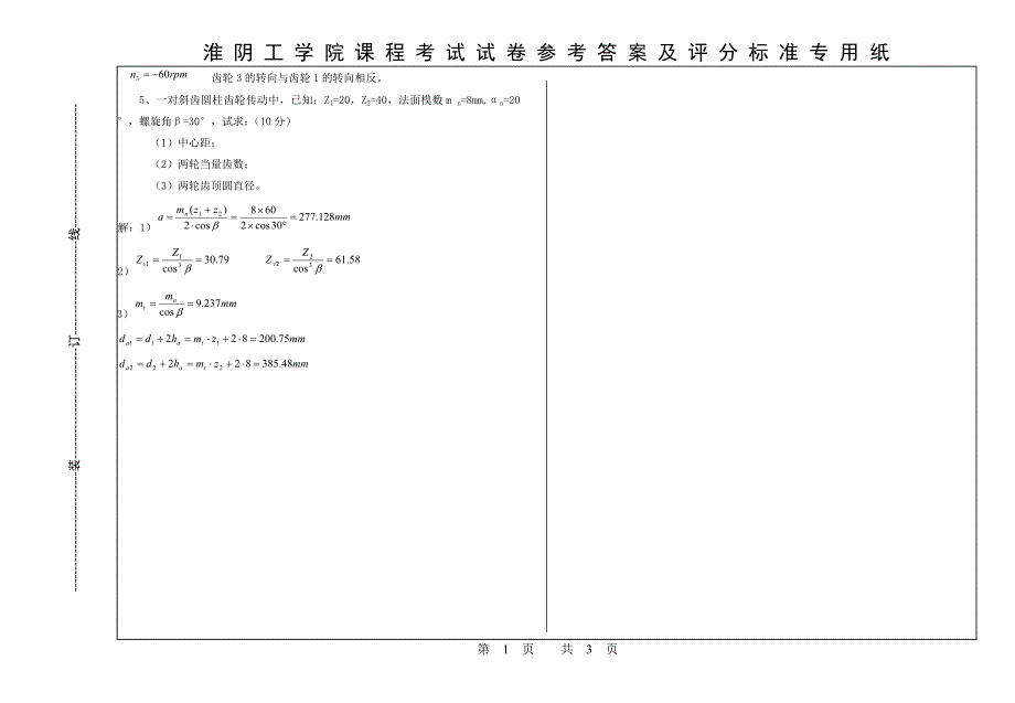 机械原理试卷C答案09.6.13.doc_第4页