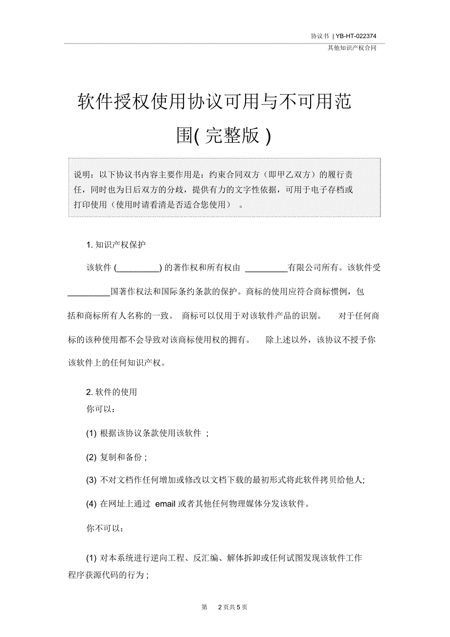 软件授权使用协议可用与不可用范围(完整版)_第2页