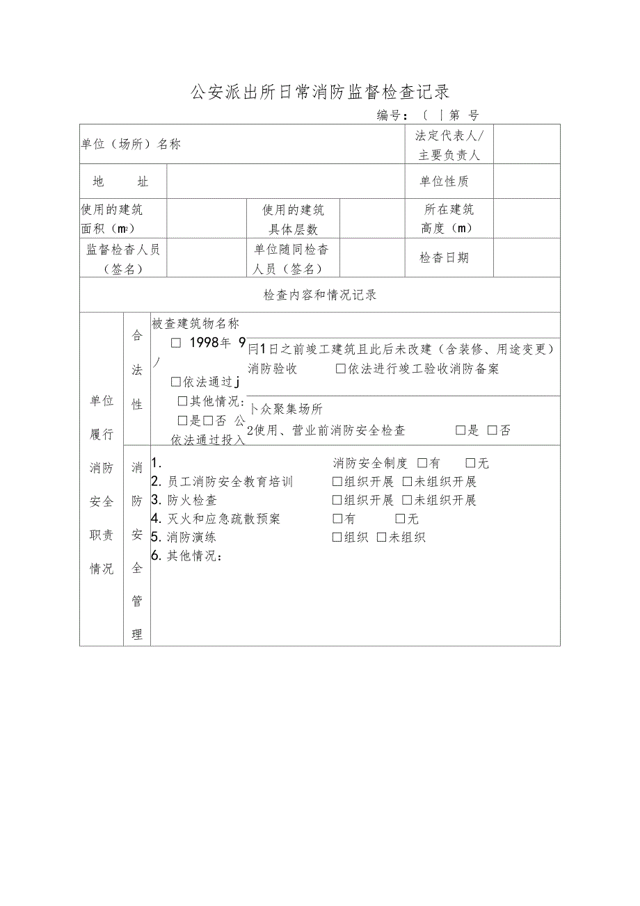 公安派出所日常消防监督检查记录_第1页