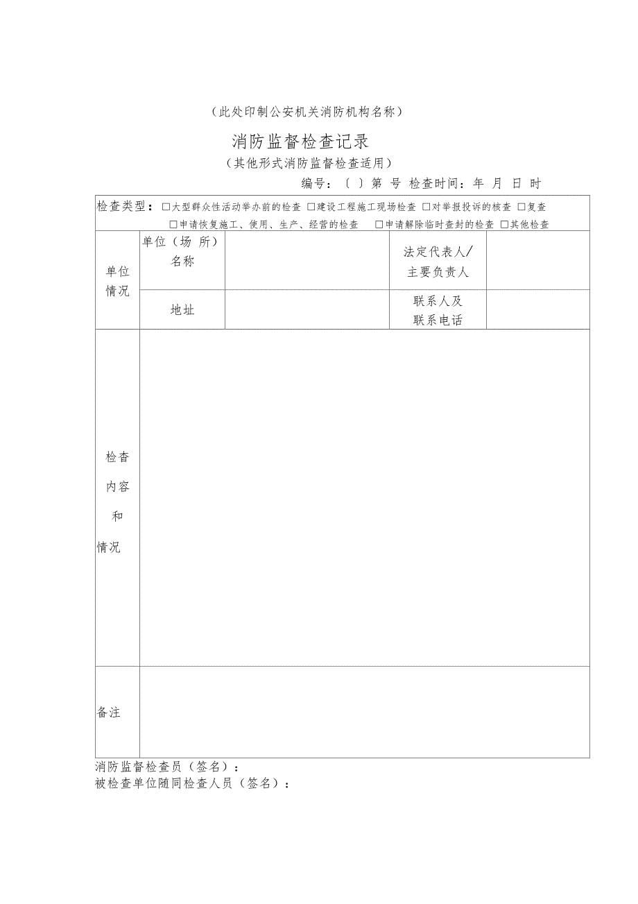 公安派出所日常消防监督检查记录_第5页