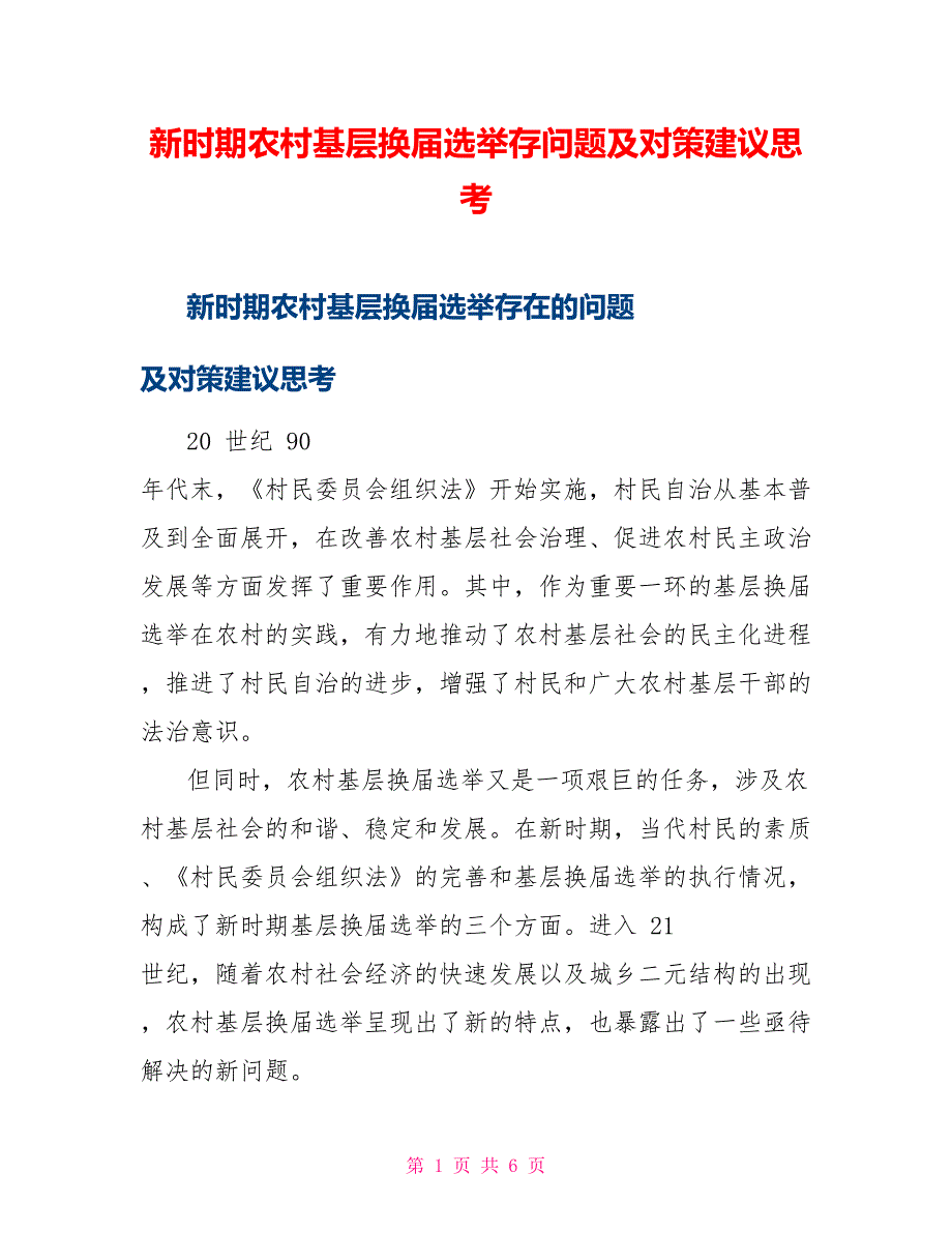 新时期农村基层换届选举存问题及对策建议思考_第1页