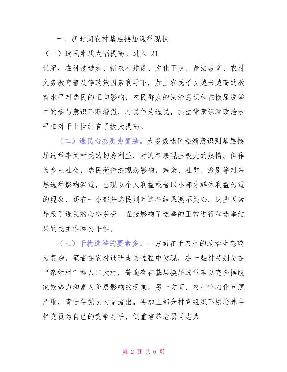 新时期农村基层换届选举存问题及对策建议思考_第2页