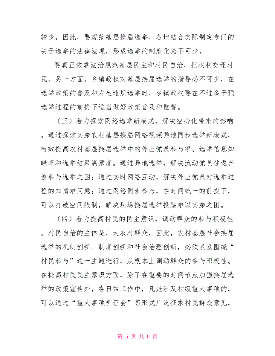 新时期农村基层换届选举存问题及对策建议思考_第5页