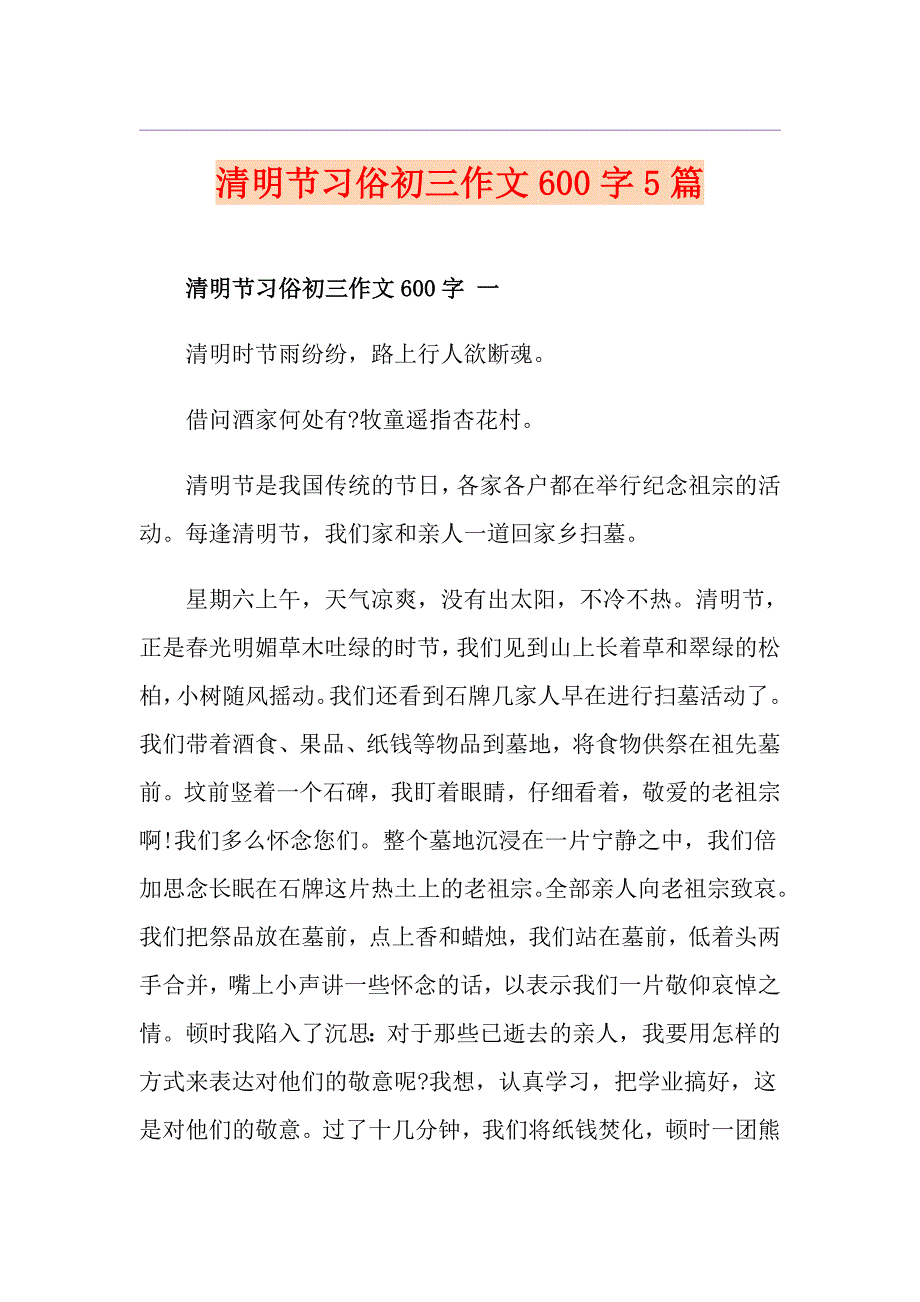 清明节习俗初三作文600字5篇_第1页