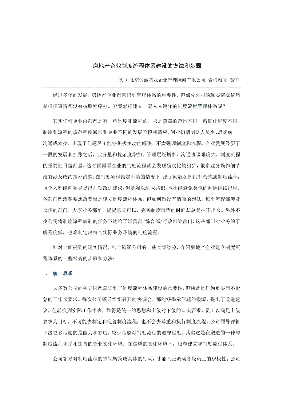 房地产企业制度流程体系建设方法和步骤.doc_第1页