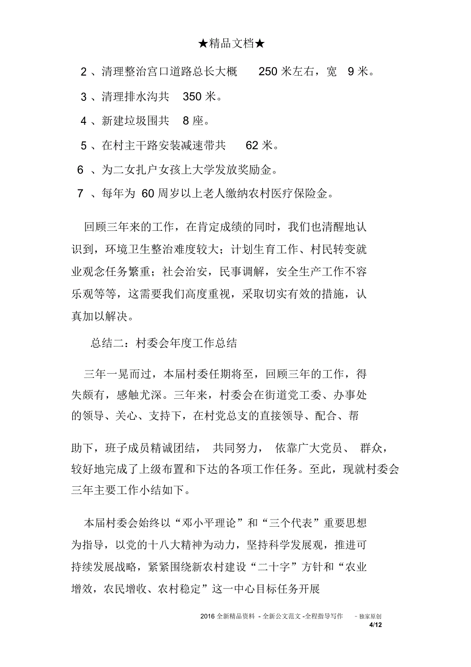 (完整word版)村委会年度工作总结_第4页